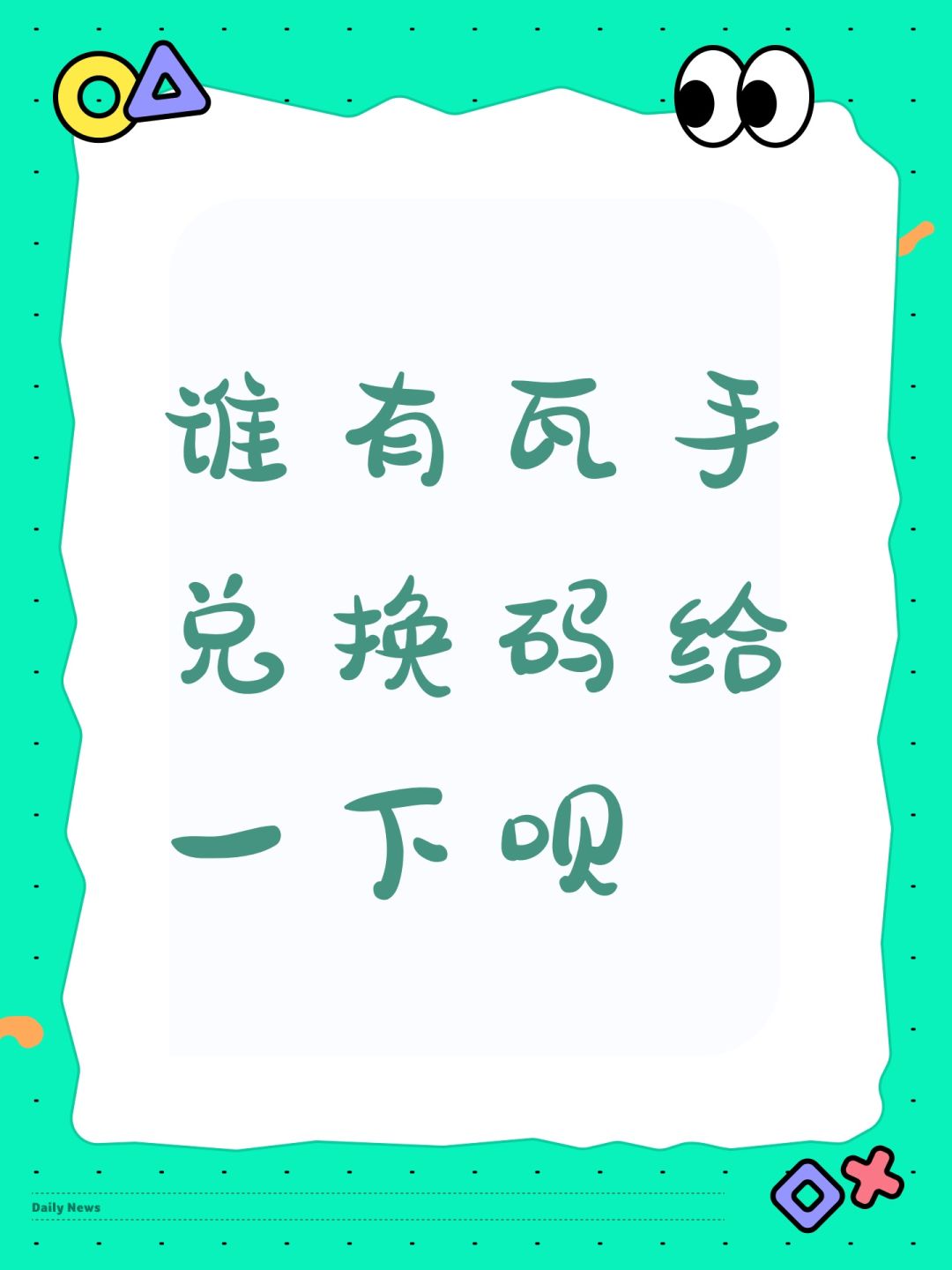 谁有瓦手兑换码给一下呗截图