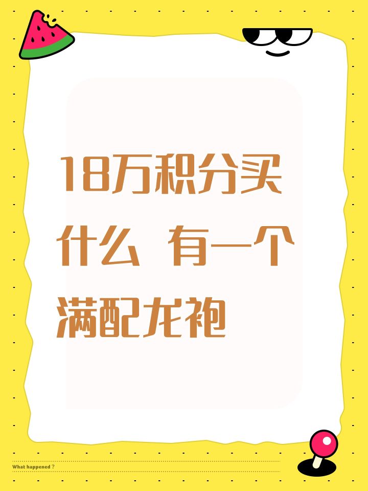 18万积分买什么 有一个满配龙袍截图