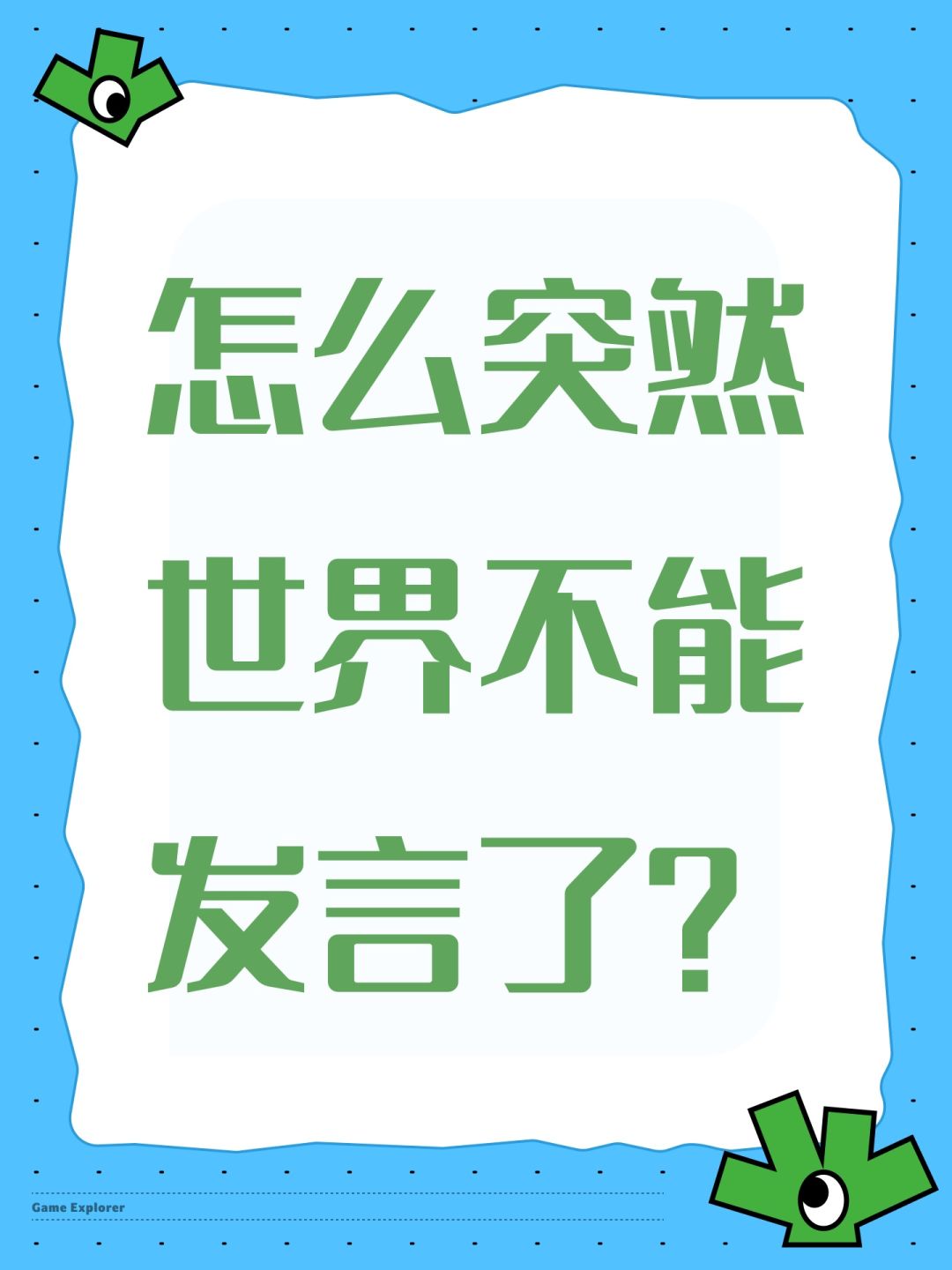 怎么突然世界不能发言了? 1