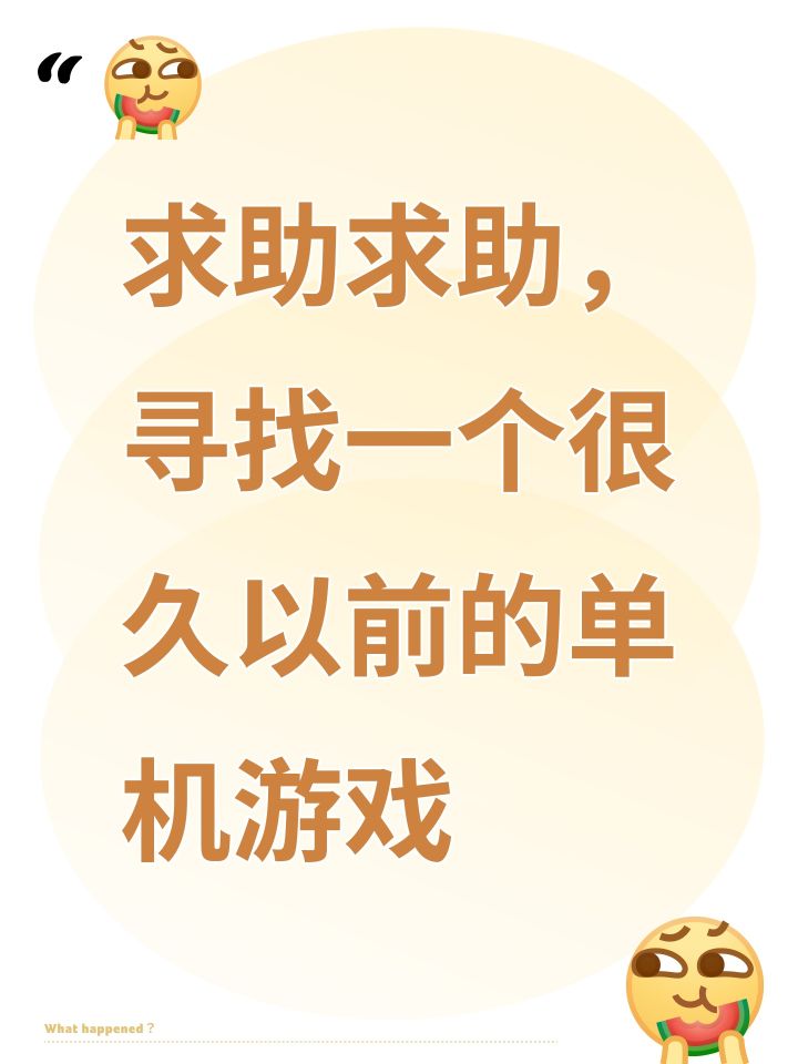 求助求助，寻找一个很久以前的单机游戏截图