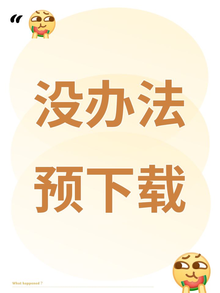 没办法预下载,只有一个空包,客服的意思是,等到22号才能下载,我还以为到时候能直接玩截图