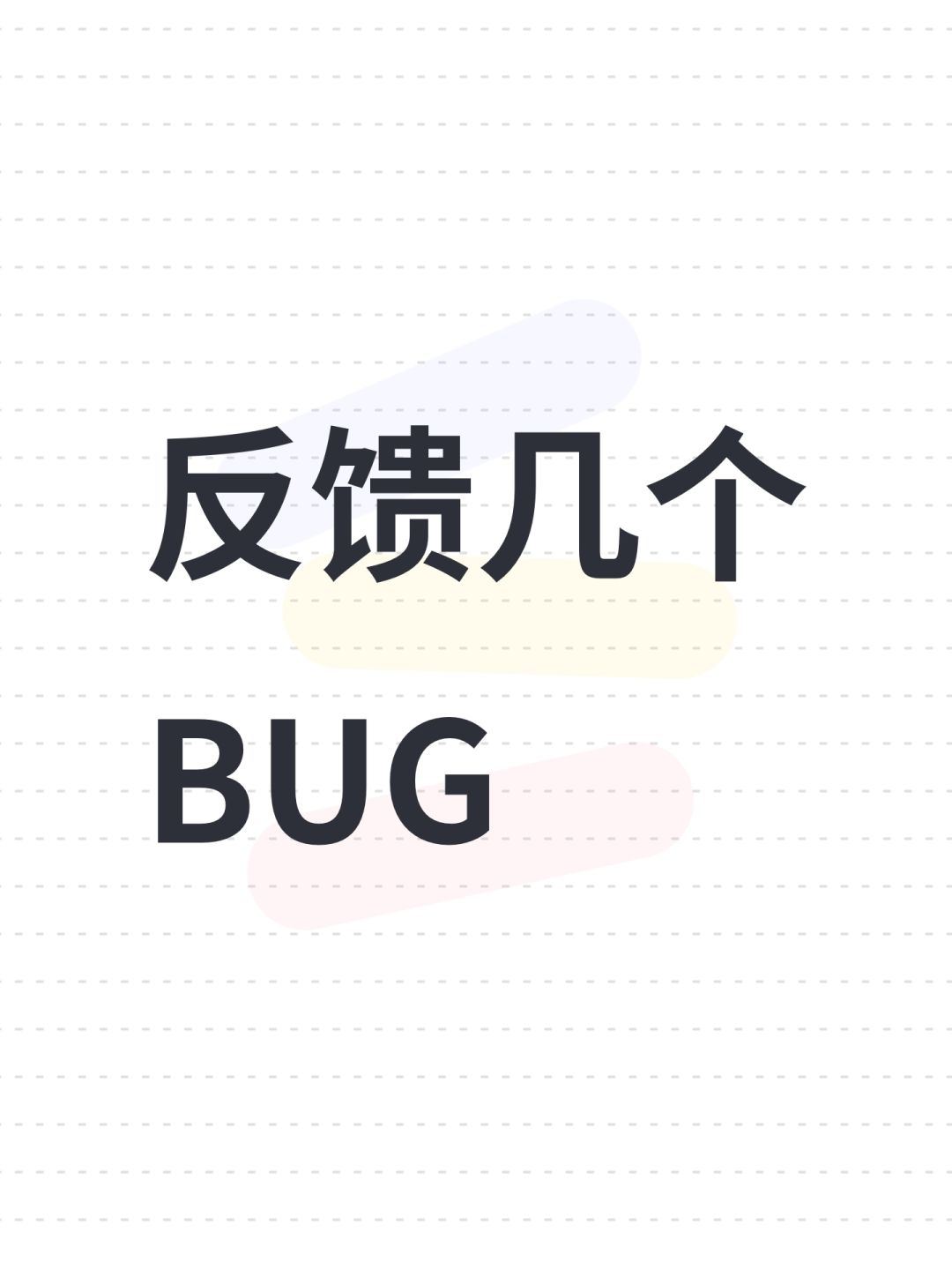 反馈几个BUG 1