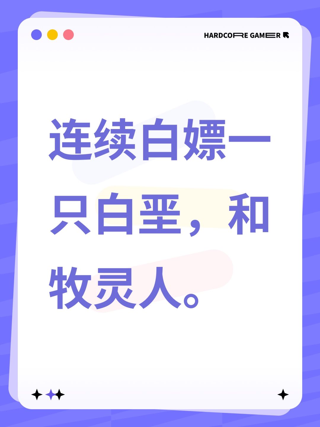 连续白嫖一只白垩,和牧灵人。 1