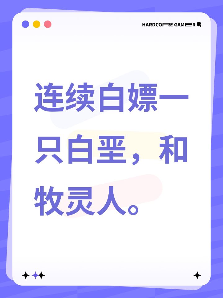 连续白嫖一只白垩,和牧灵人。截图