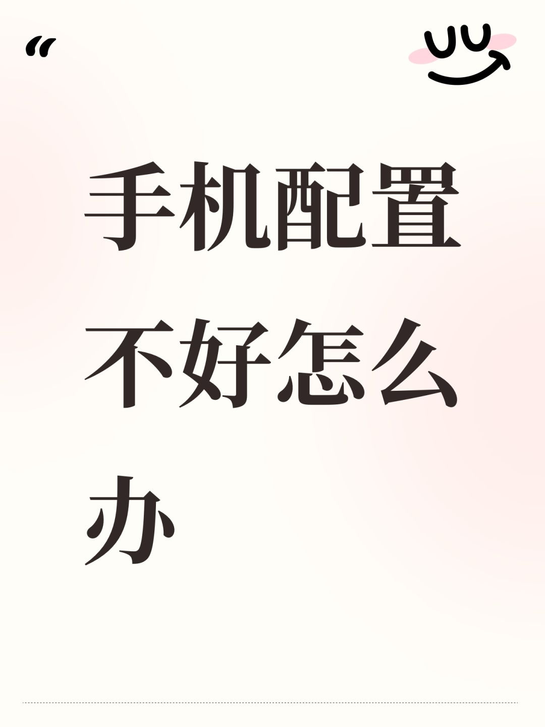 手机配置不好怎么办截图