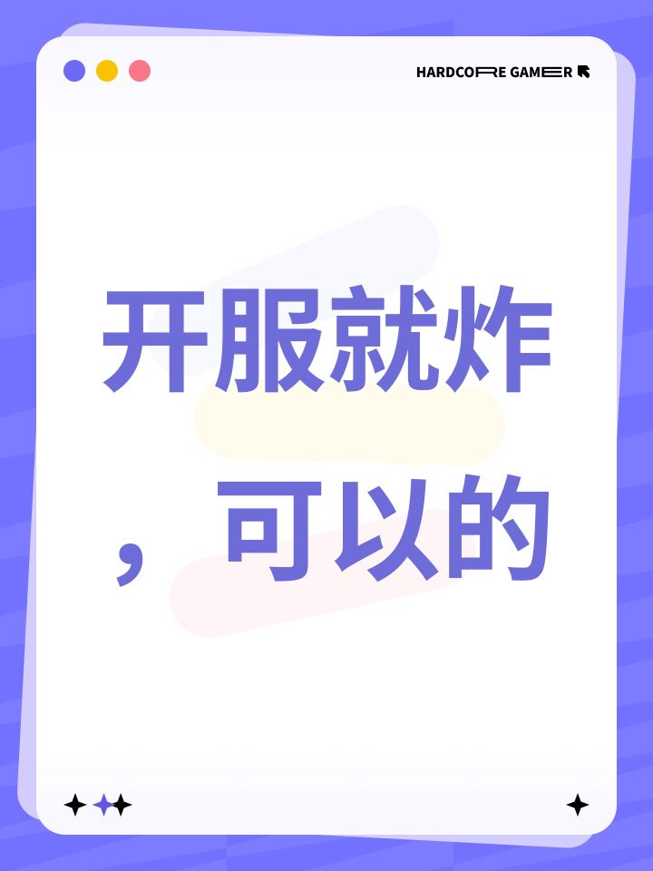 开服就炸,可以的截图