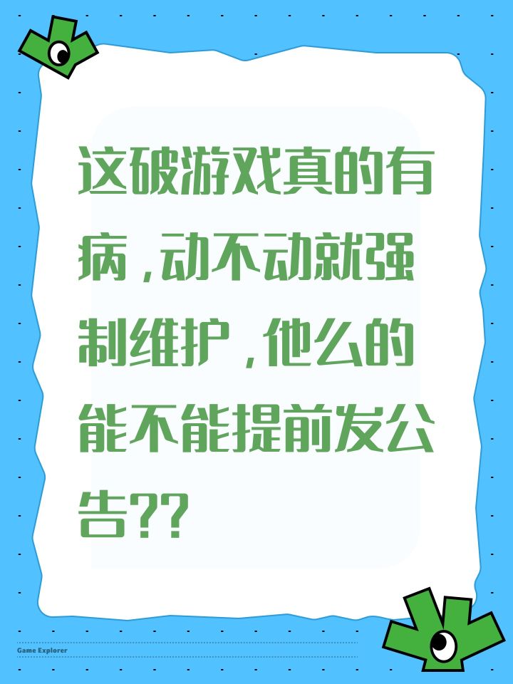 这破游戏真的有病,动不动就强制维护,他么的能不能提前发公告??截图