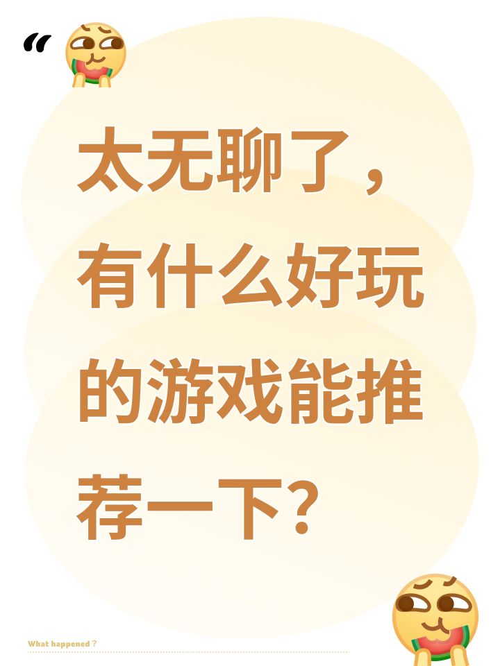 太无聊了，有什么好玩的游戏能推荐一下？截图