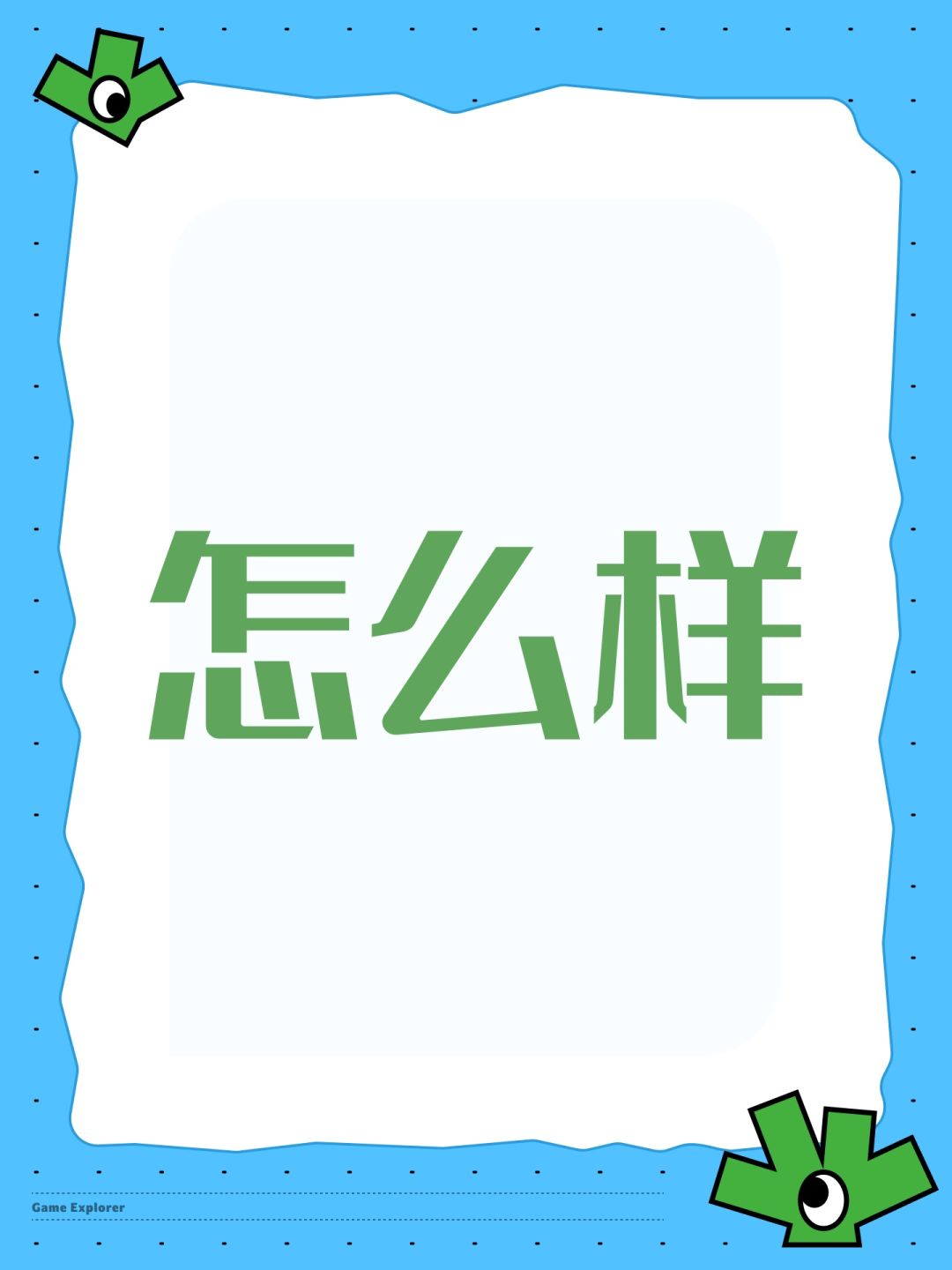 怎么样 1