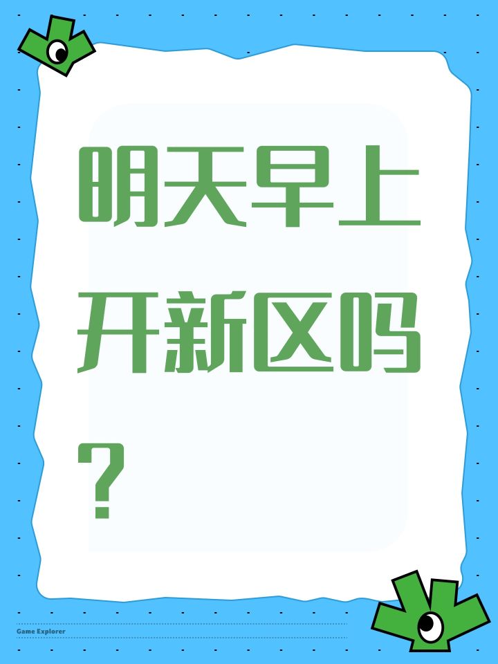 明天早上开新区吗?截图