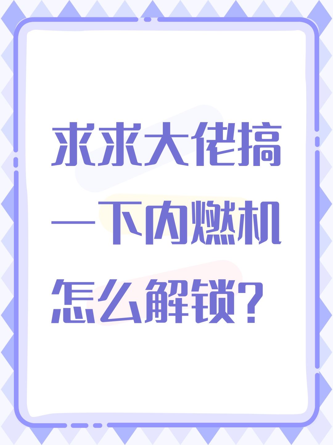 求求大佬搞一下内燃机怎么解锁? 1