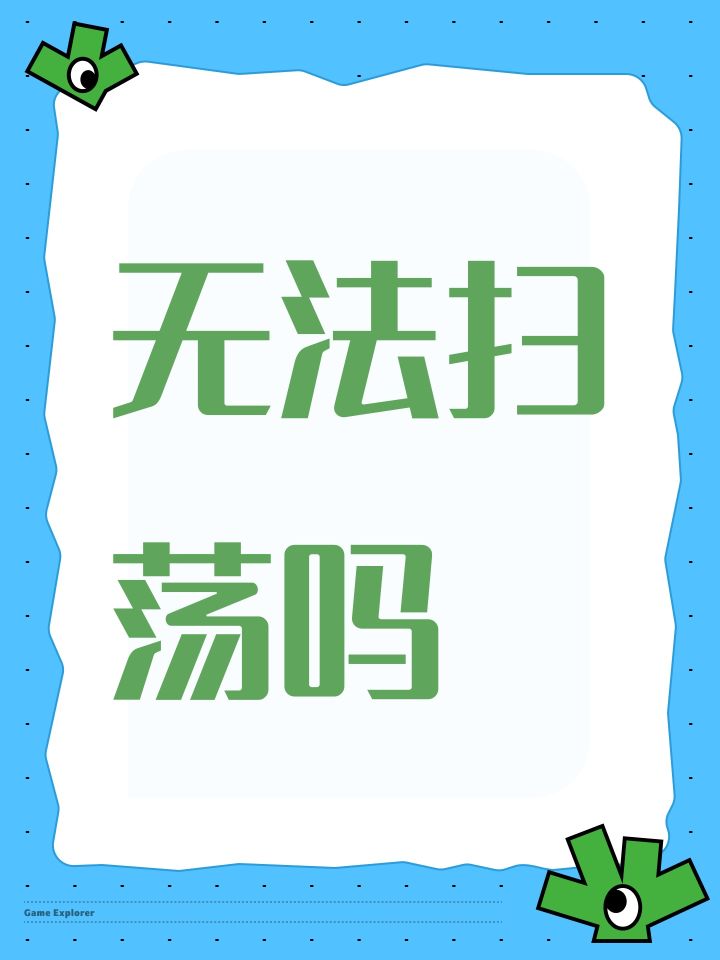 无法扫荡吗截图