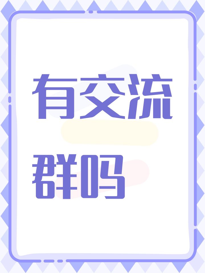 有交流群吗截图