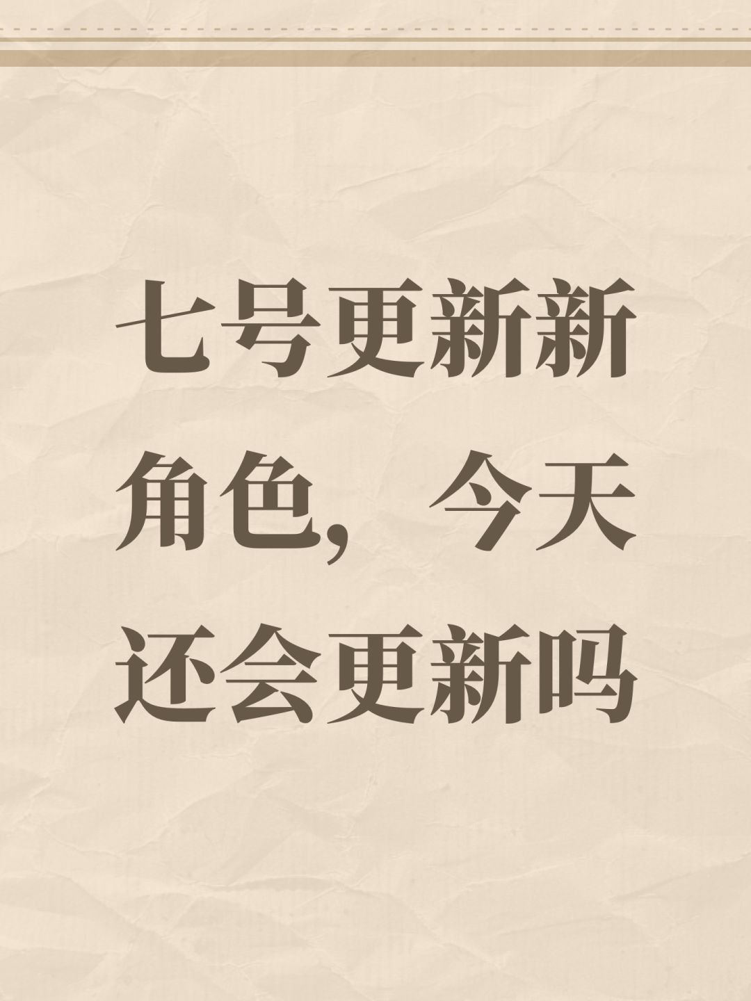 七号更新新角色,今天还会更新吗 1