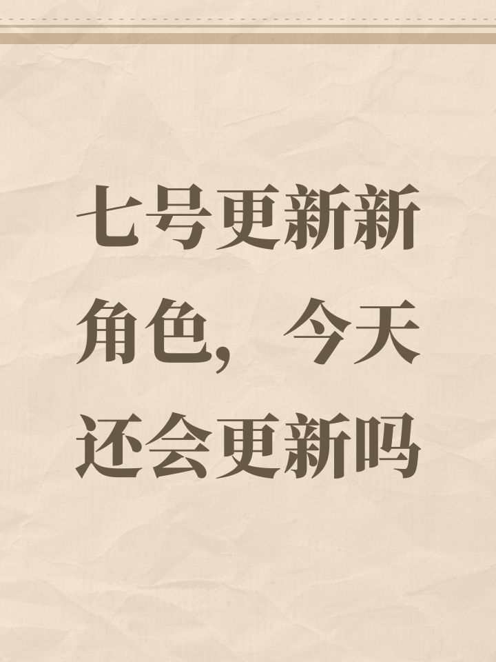 七号更新新角色，今天还会更新吗截图