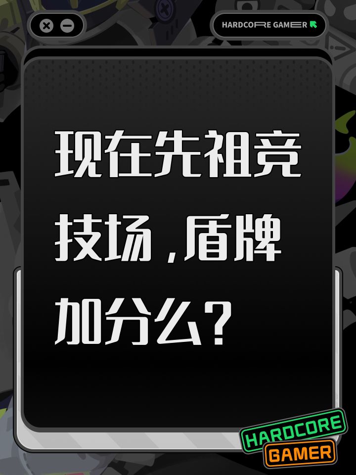 现在先祖竞技场,盾牌加分么?截图