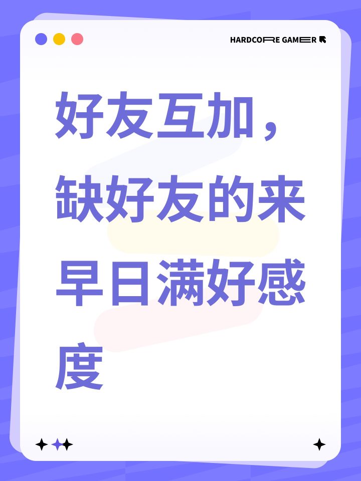 好友互加,缺好友的来早日满好感度截图