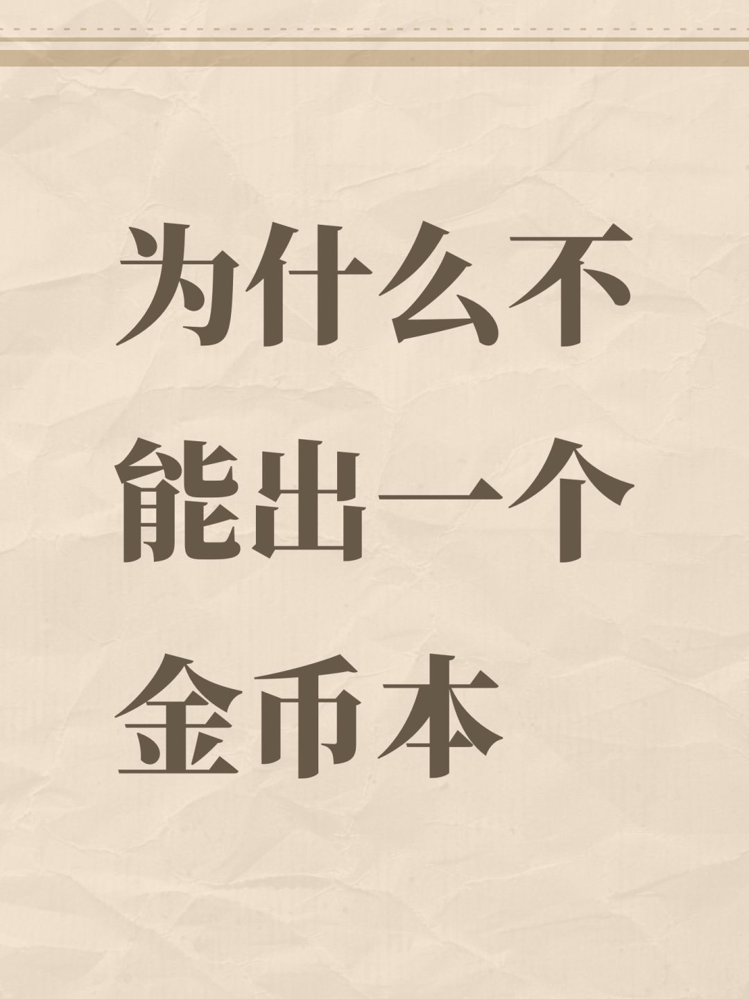 为什么不能出一个金币本 1