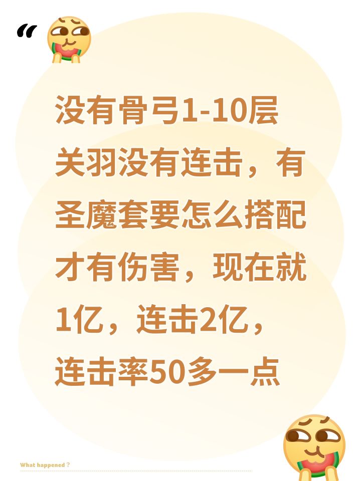 没有骨弓1-10层关羽没有连击,有圣魔套要怎么搭配才有伤害,现在就1亿,连击2亿,连击率50多一点截图
