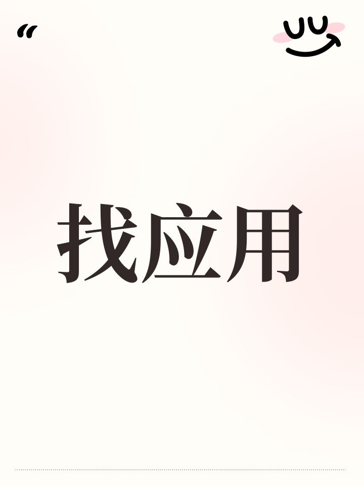找应用截图