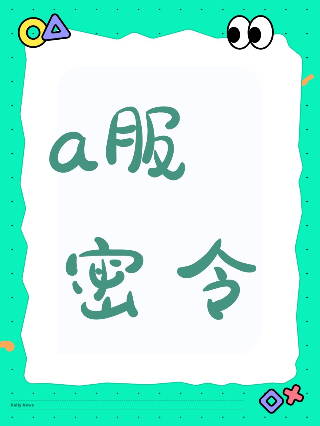 a服密令 1