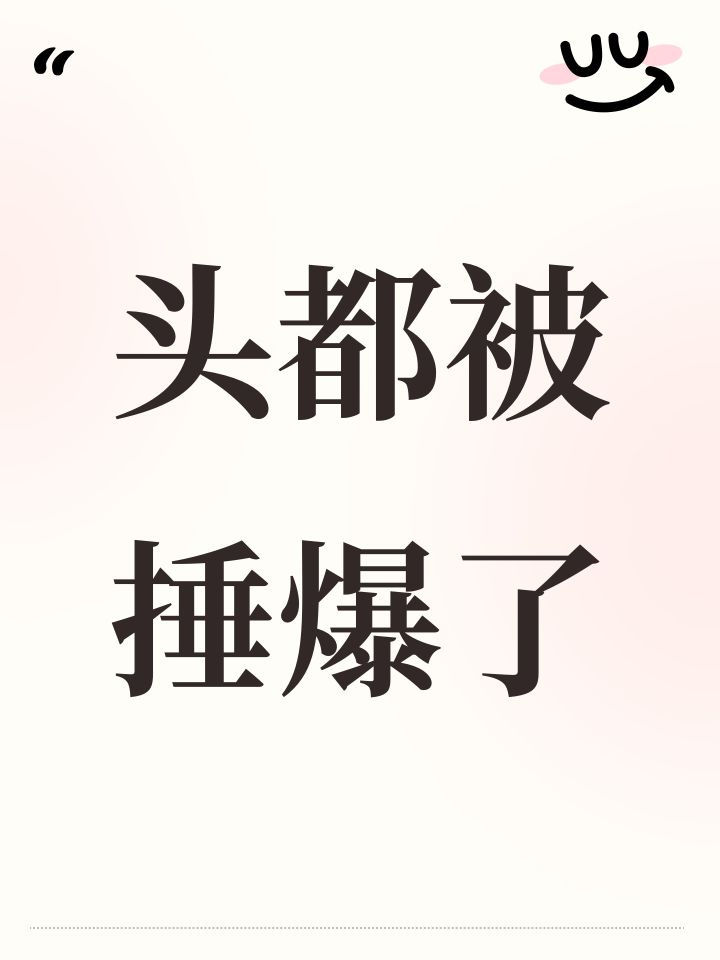 头都被捶爆了截图