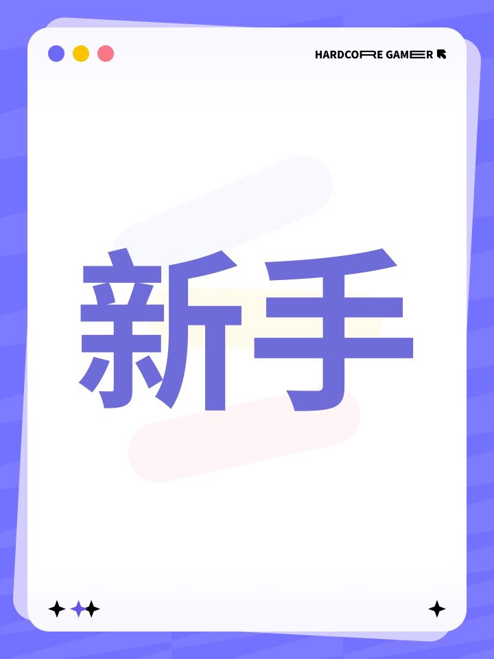 新手截图
