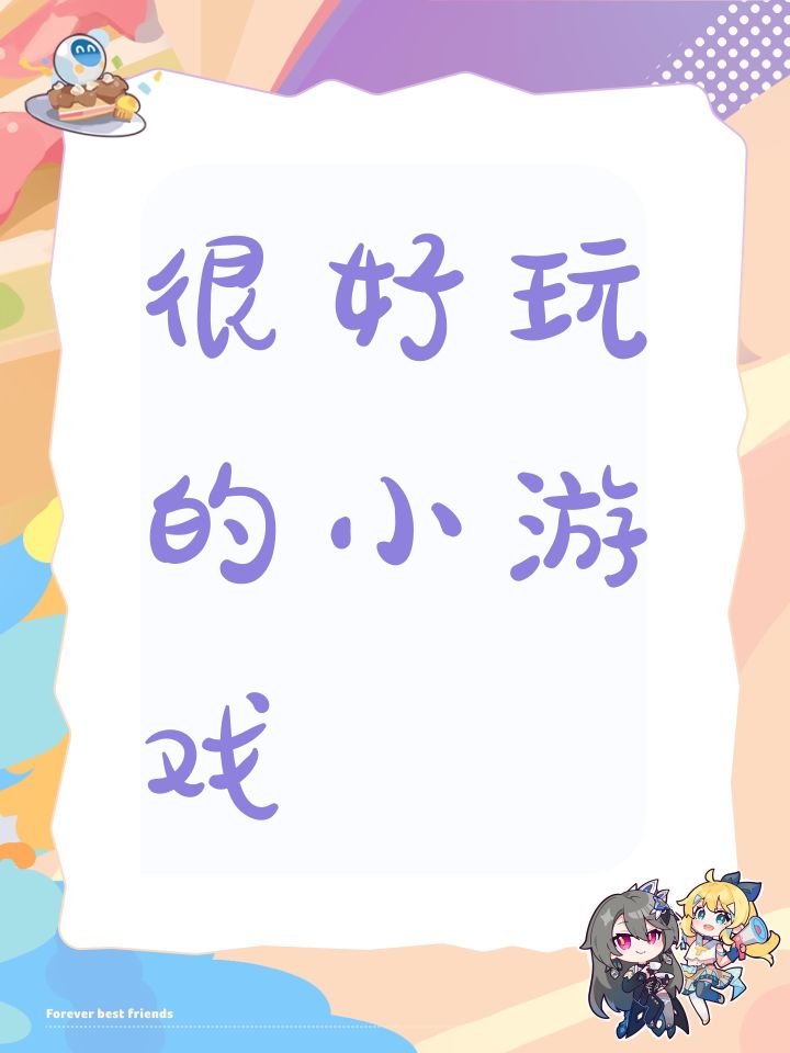 很好玩的小游戏截图