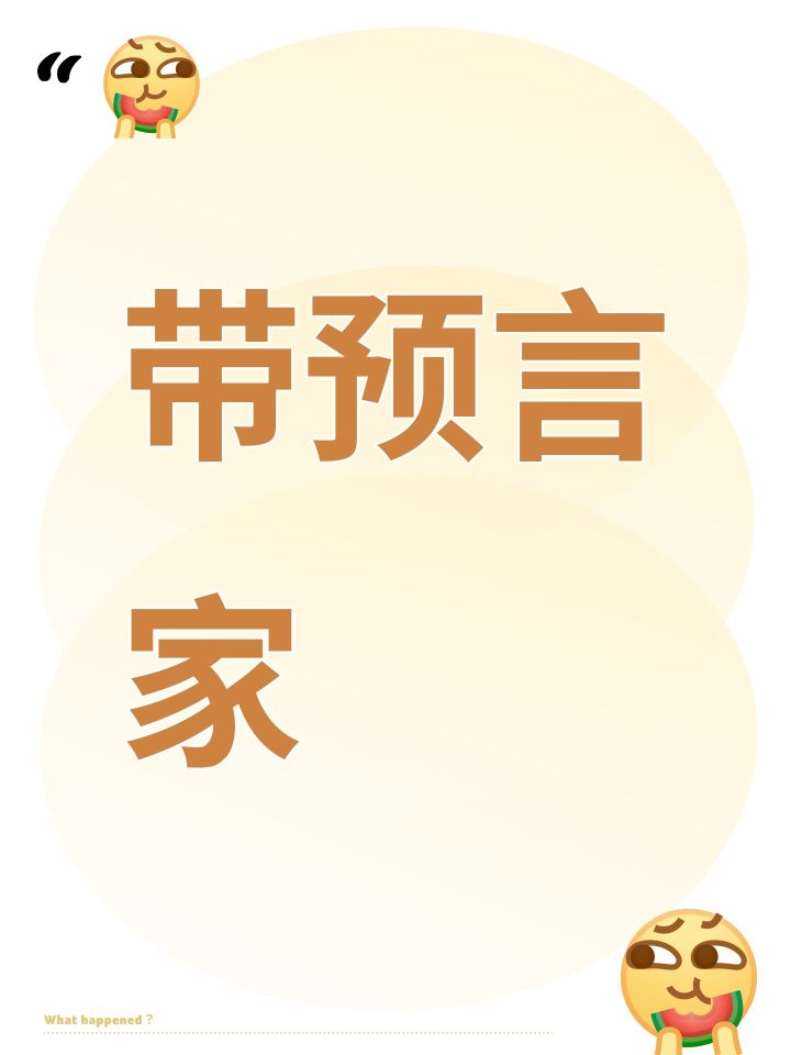 带预言家截图