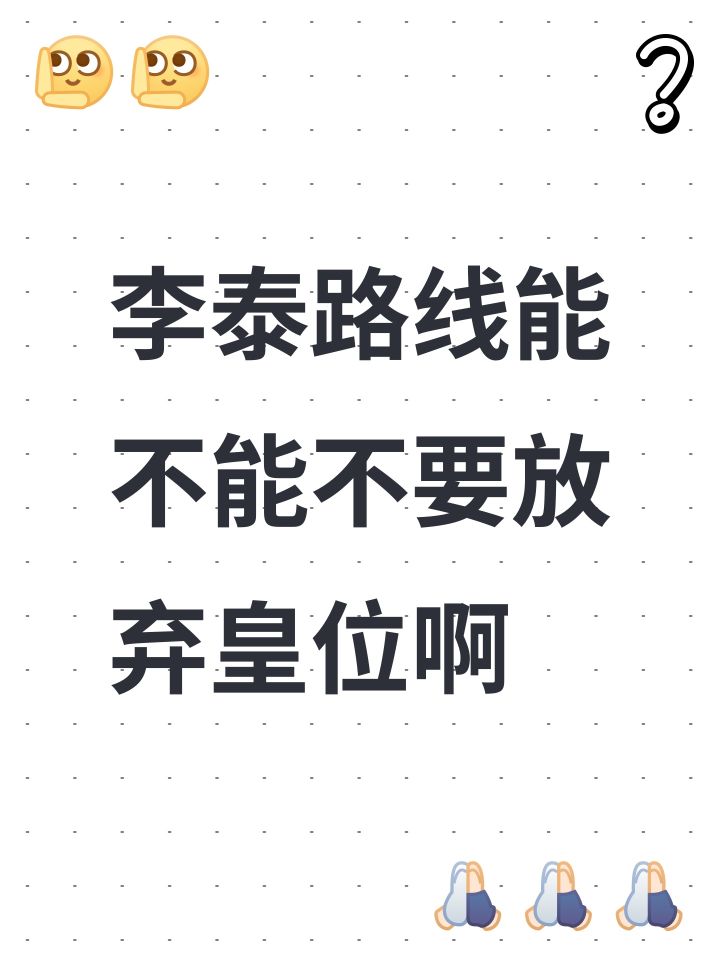 李泰路线能不能不要放弃皇位啊截图