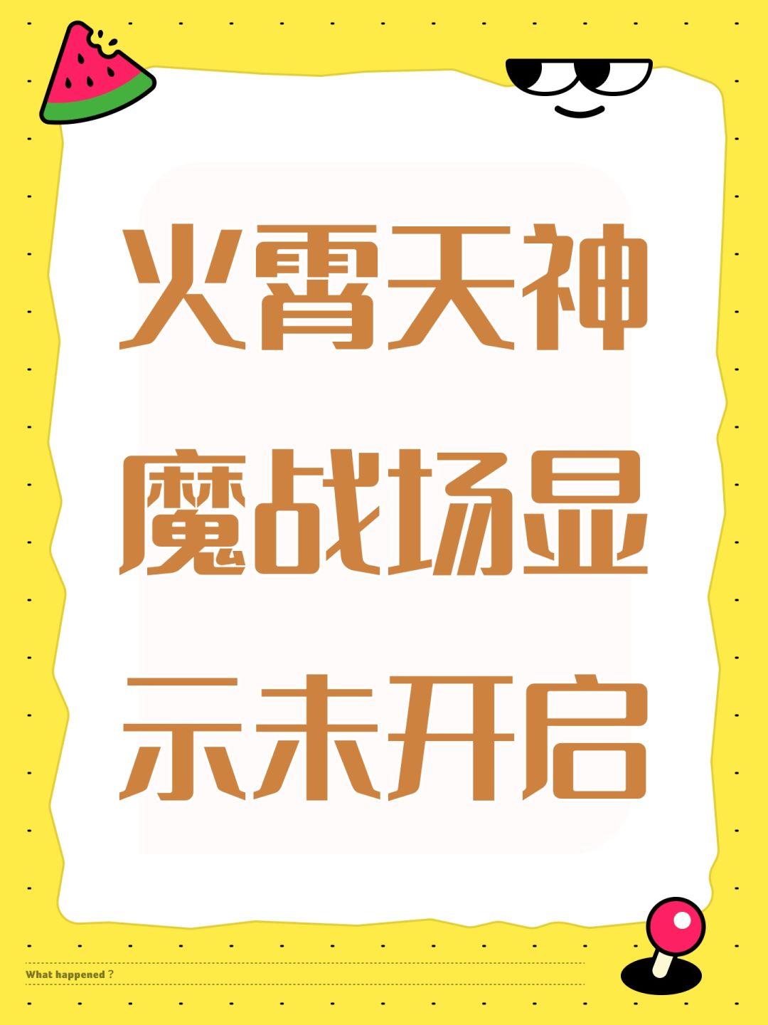 火霄天神魔战场显示未开启 1