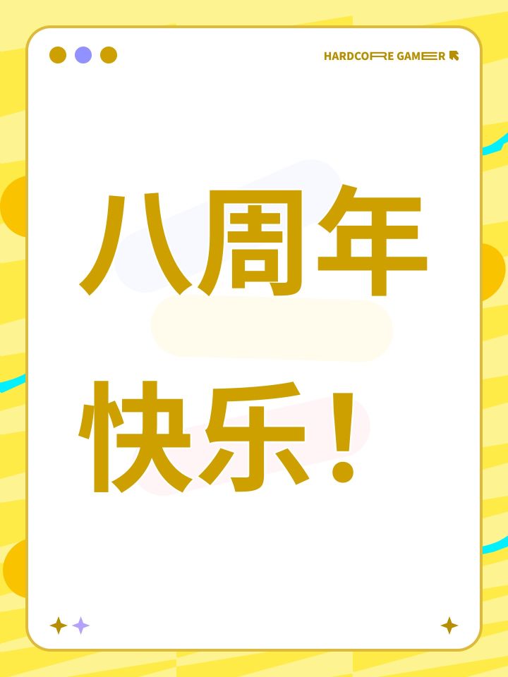 八周年快乐！截图