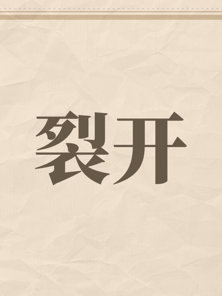 裂开截图