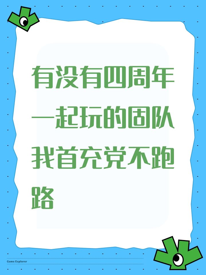 有没有四周年一起玩的固队我首充党不跑路截图