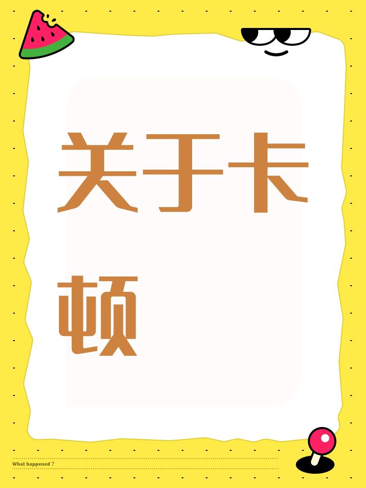 关于卡顿截图