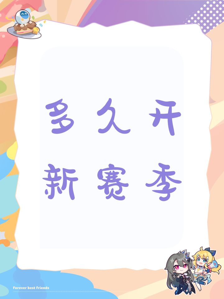 多久开新赛季截图