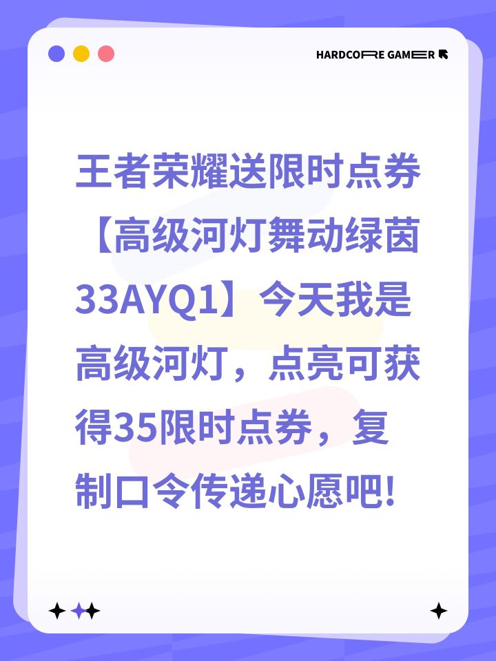 王者荣耀送限时点券【高级河灯舞动绿茵33AYQ1】今天我是高级河灯,点亮可获得35限时点券,复制口令传递心愿吧!截图