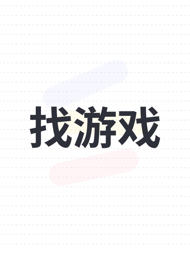 找游戏截图