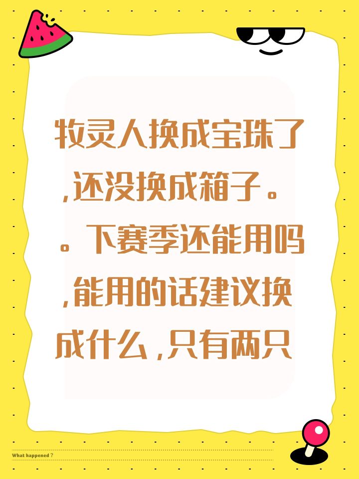 牧灵人换成宝珠了，还没换成箱子。。下赛季还能用吗，能用的话建议换成什么，只有两只截图