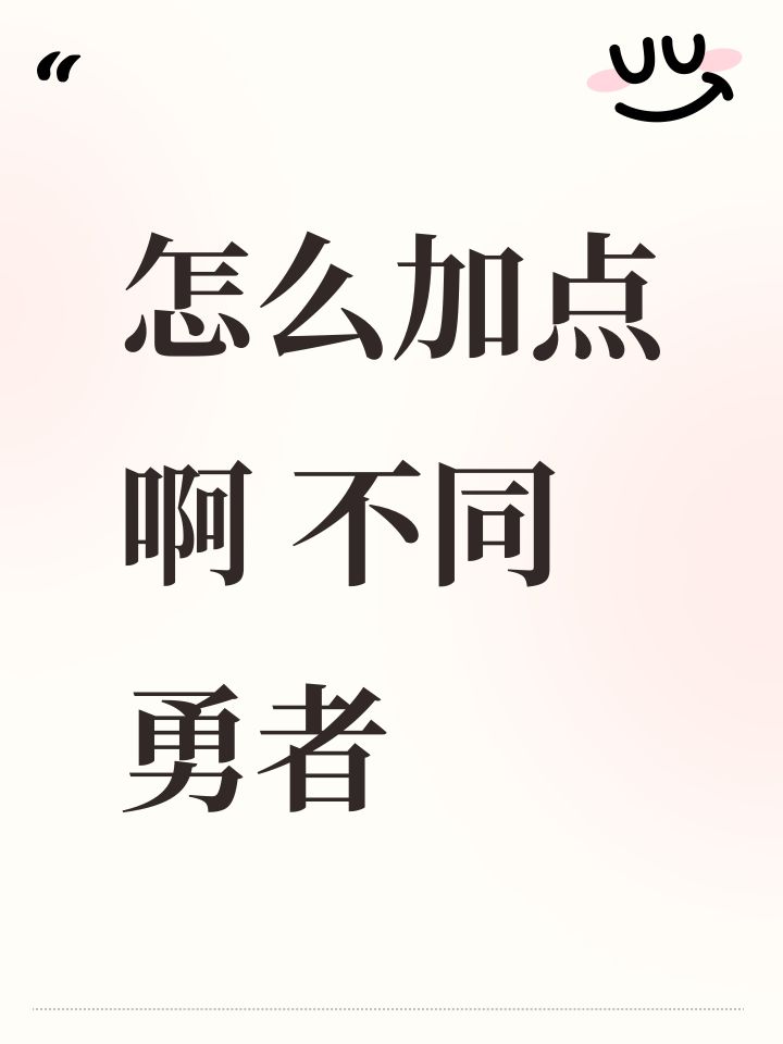怎么加点啊 不同勇者截图