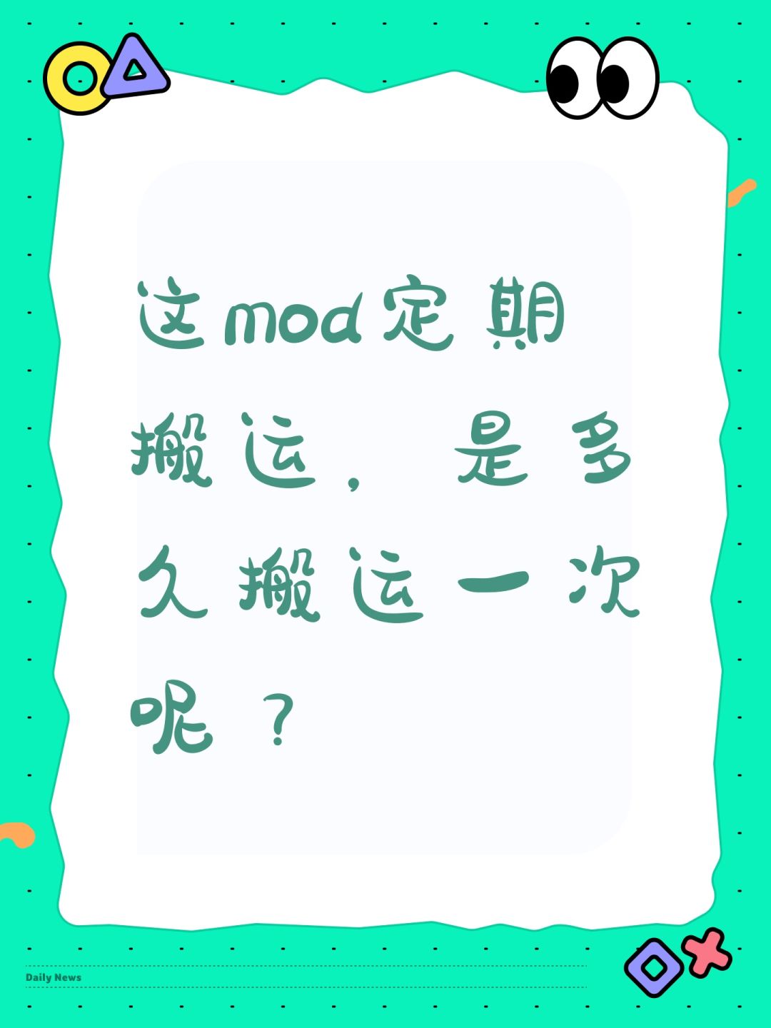 这mod定期搬运,是多久搬运一次呢? 1