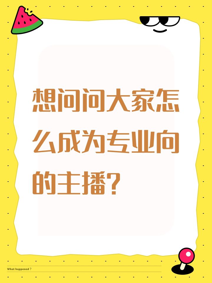 想问问大家怎么成为专业向的主播？截图
