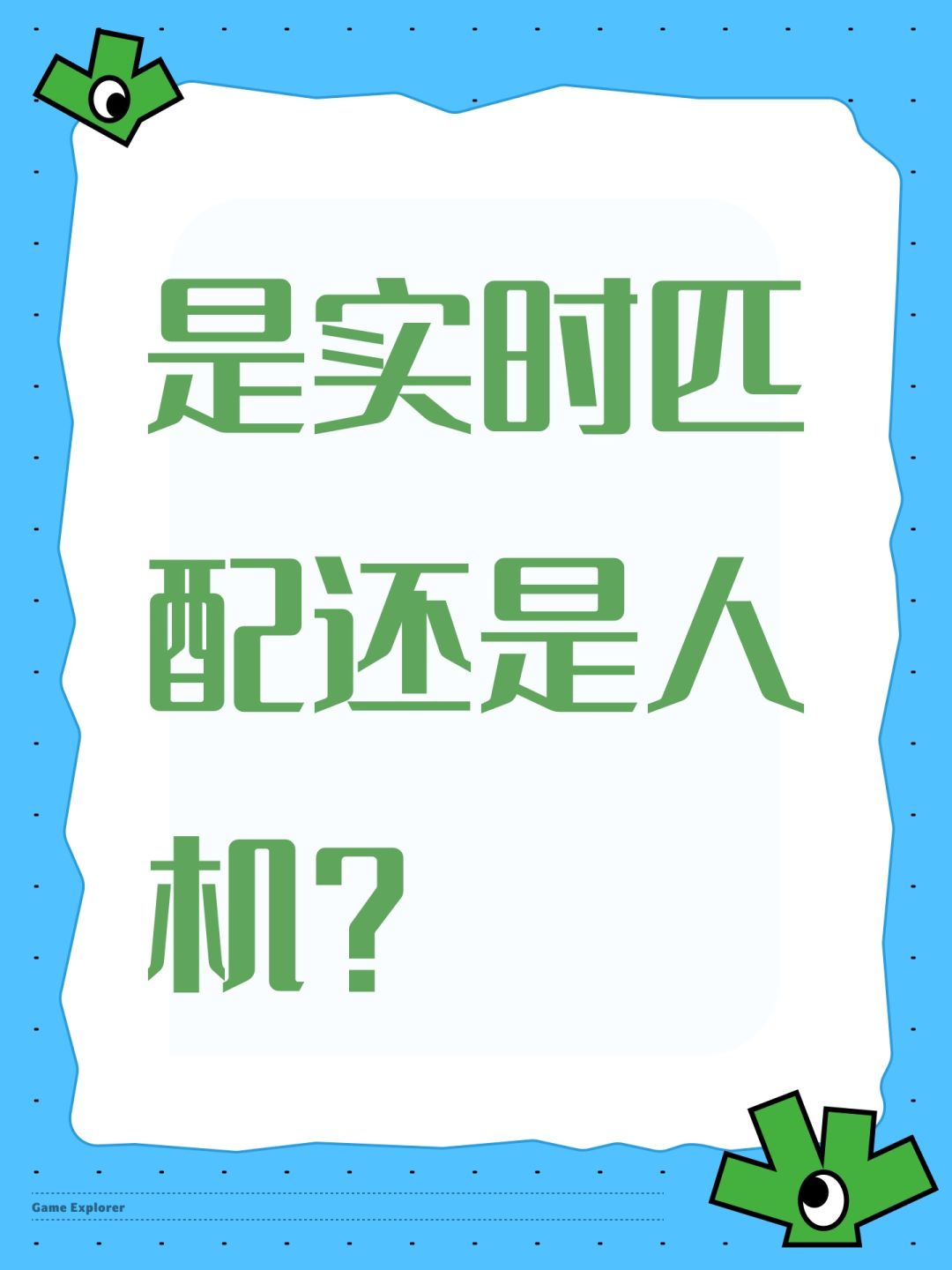 是实时匹配还是人机? 1