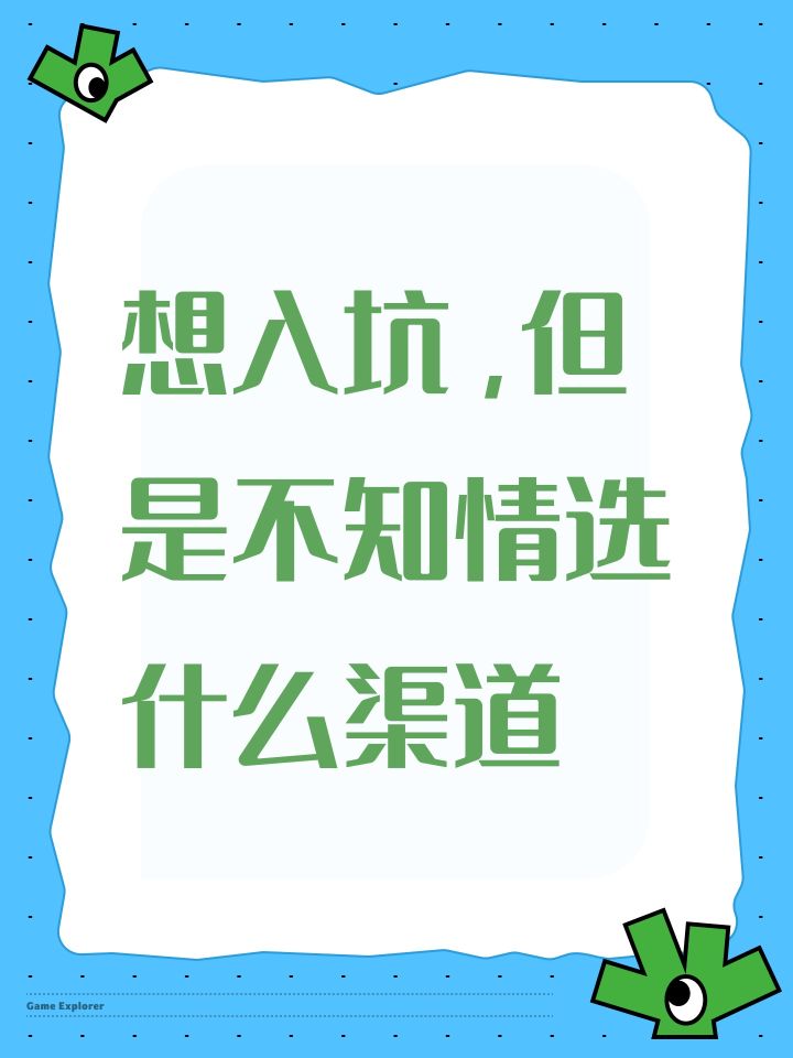 想入坑,但是不知情选什么渠道截图