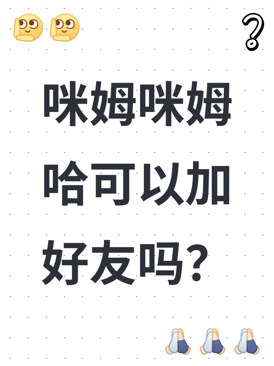 咪姆咪姆哈可以加好友吗? 1