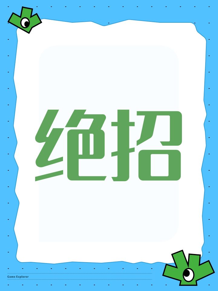 绝招截图