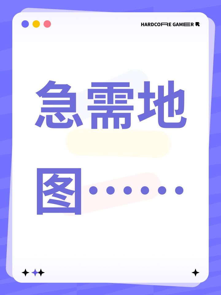急需地图……截图