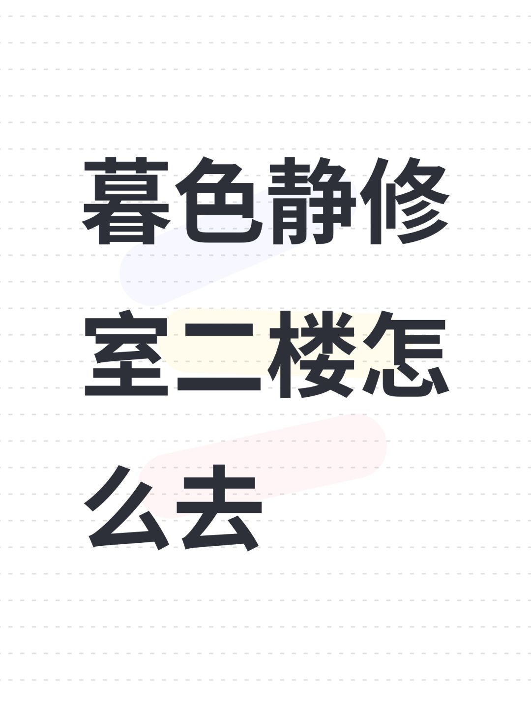 暮色静修室二楼怎么去 1