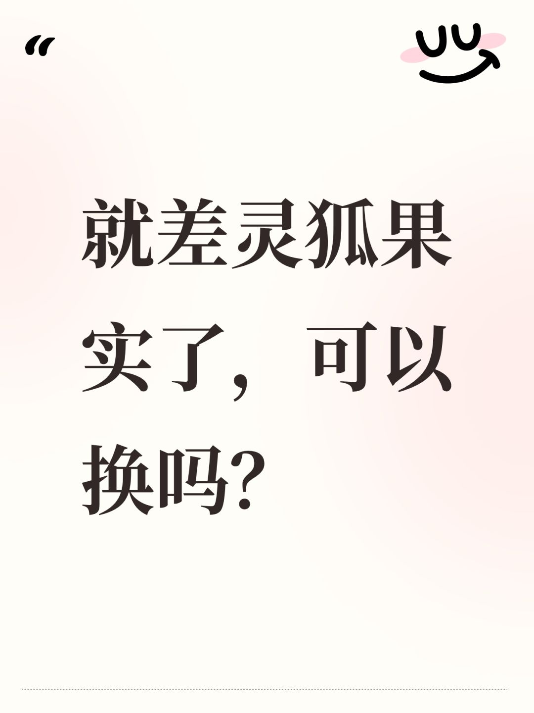 就差灵狐果实了,可以换吗? 1