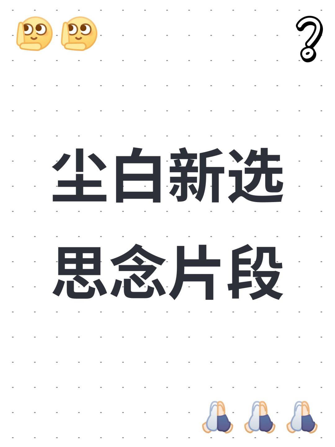 尘白新选思念片段截图